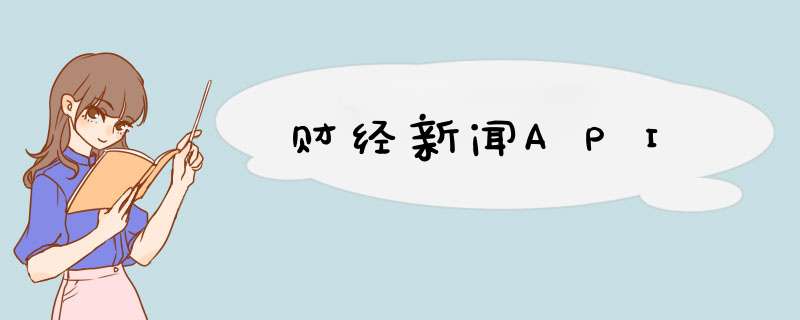 财经新闻API,第1张