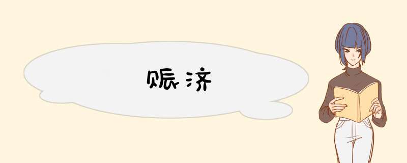 赈济,第1张