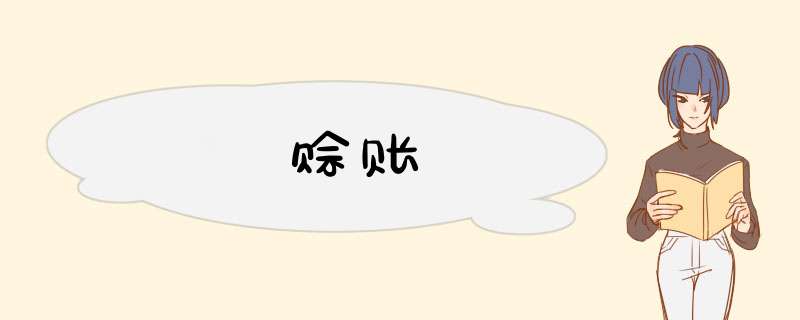 赊账,第1张