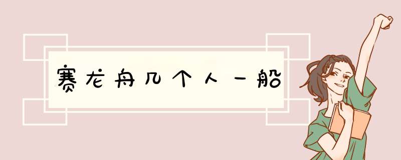 赛龙舟几个人一船,第1张