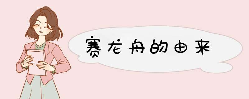赛龙舟的由来,第1张 赛龙舟的由来,第1张