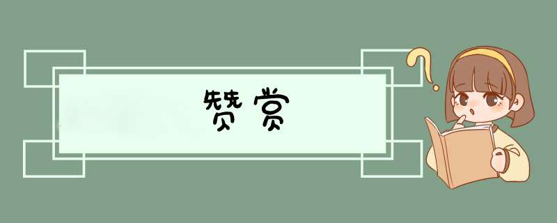赞赏,第1张