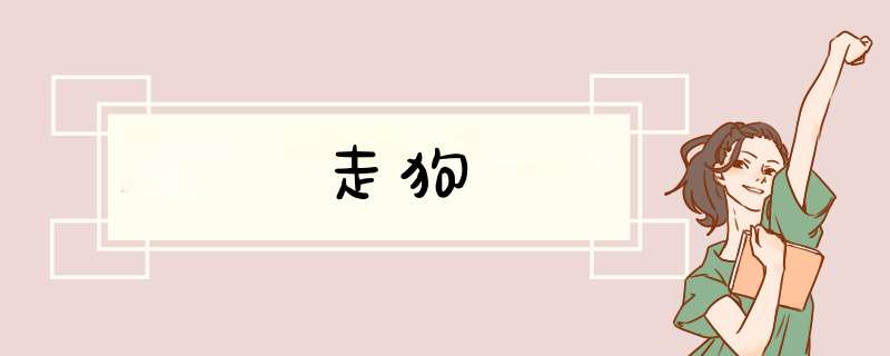 走狗,第1张