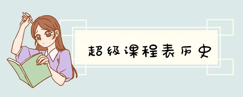 超级课程表历史,第1张 超级课程表历史,第1张