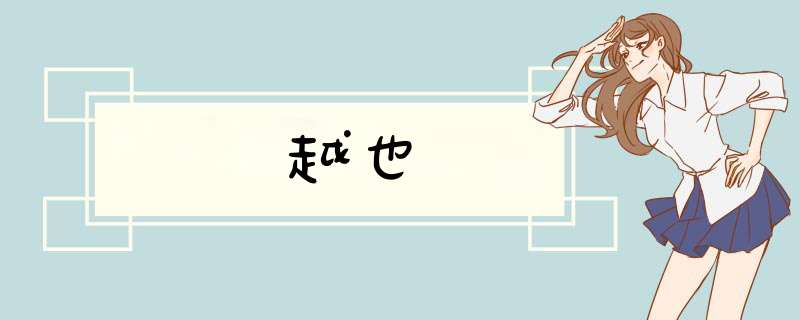 越也,第1张