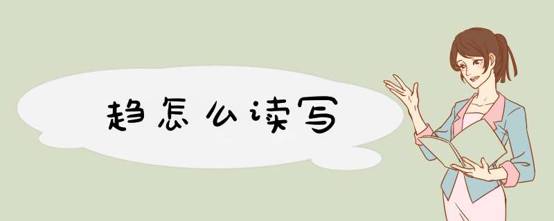 趋怎么读写,第1张