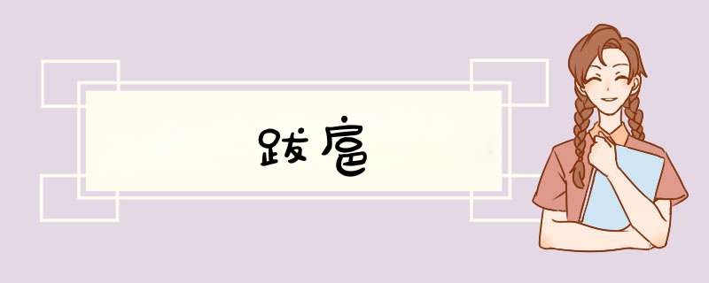 跋扈,第1张