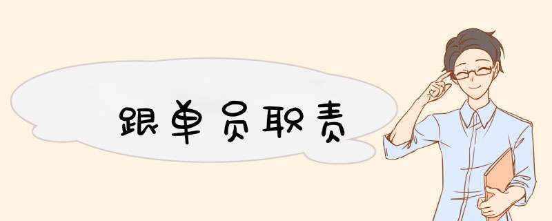 跟单员职责,第1张 跟单员职责,第1张