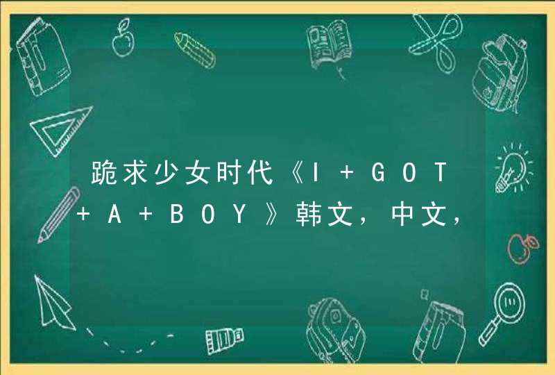 跪求少女时代《I GOT A BOY》韩文，中文，音译！！！！！太感谢了！！！！,第1张