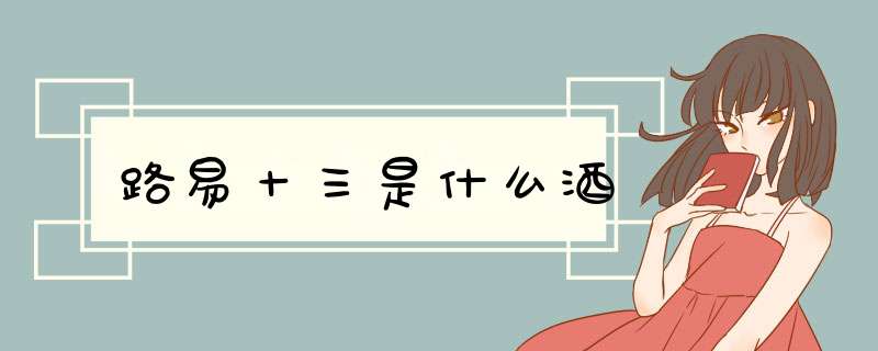 路易十三是什么酒,第1张