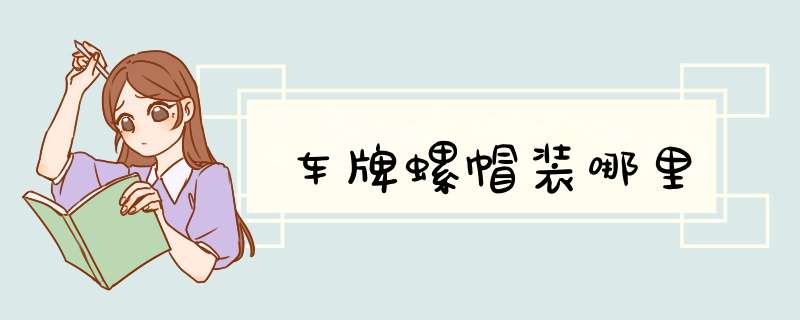 车牌螺帽装哪里,第1张
