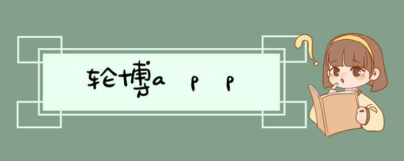 轮博app,第1张