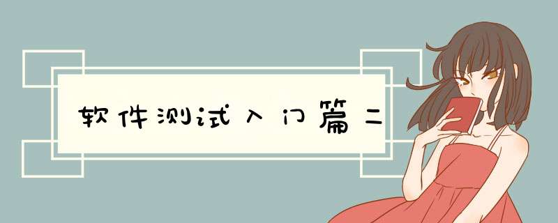 软件测试入门篇二,第1张 软件测试入门篇二,第1张