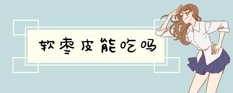 软枣皮能吃吗,第1张 软枣皮能吃吗,第1张