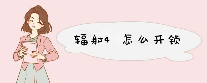 辐射4怎么开锁,第1张