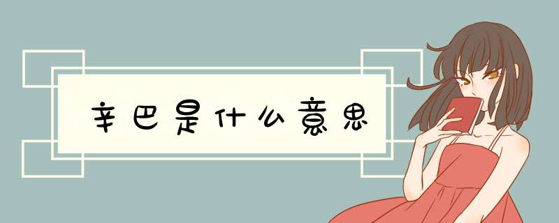 辛巴是什么意思,第1张 辛巴是什么意思,第1张