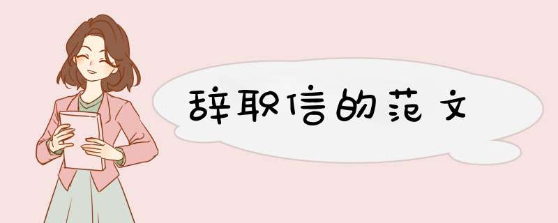 辞职信的范文,第1张