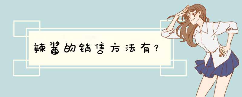 辣酱的销售方法有？,第1张