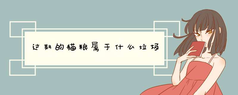 过期的猫粮属于什么垃圾,第1张 过期的猫粮属于什么垃圾,第1张