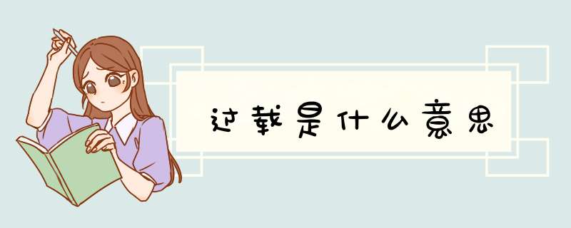 过载是什么意思,第1张