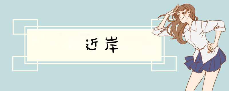 近岸,第1张