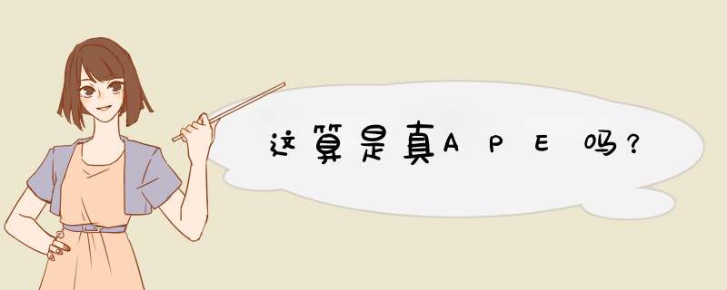 这算是真APE吗?,第1张 这算是真APE吗?,第1张