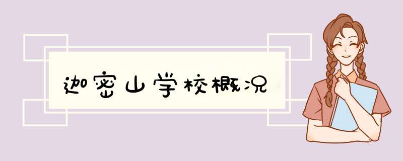 迦密山学校概况,第1张