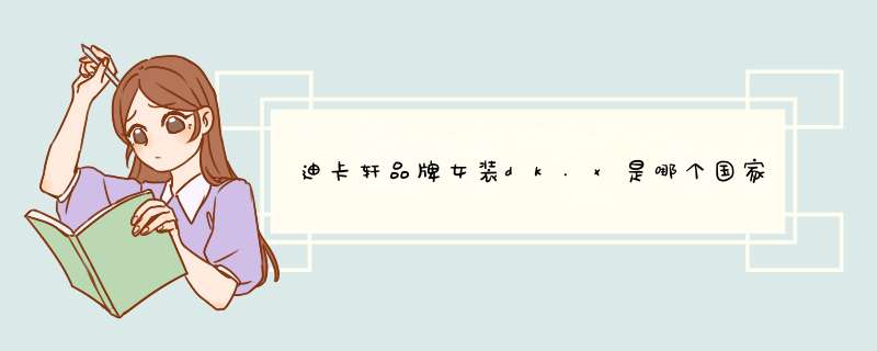 迪卡轩品牌女装dk.x是哪个国家的品牌？,第1张