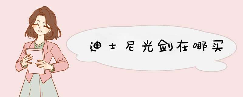 迪士尼光剑在哪买,第1张 迪士尼光剑在哪买,第1张