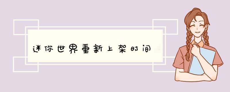 迷你世界重新上架时间,第1张