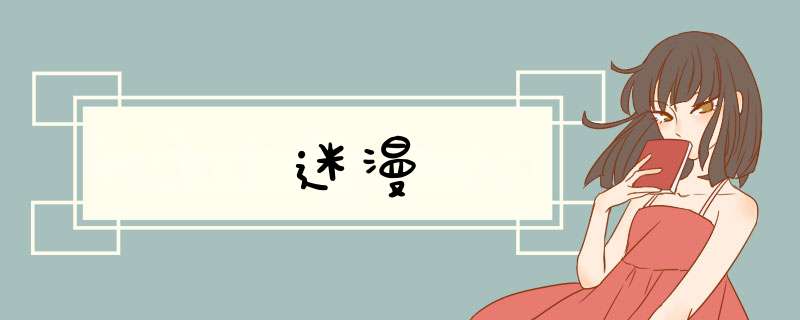 迷漫,第1张