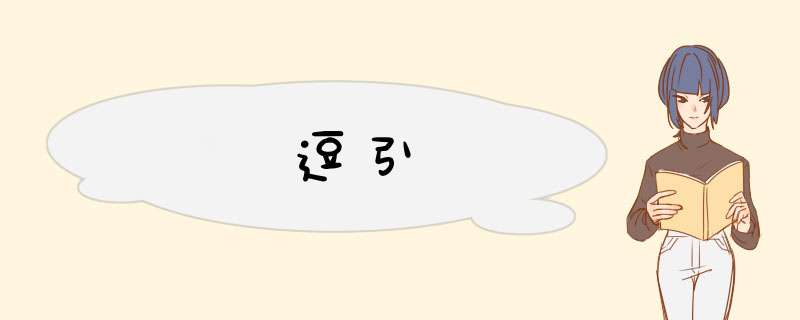 逗引,第1张