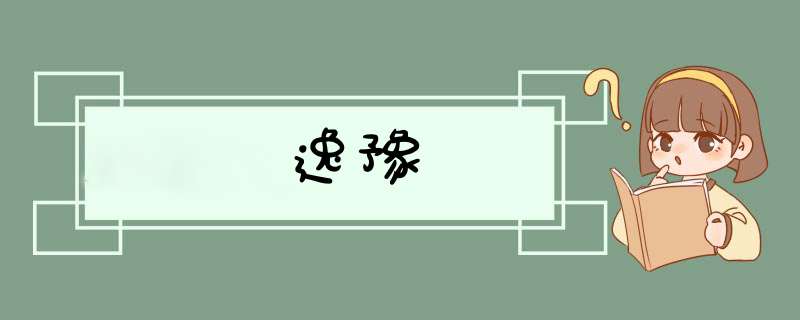 逸豫,第1张