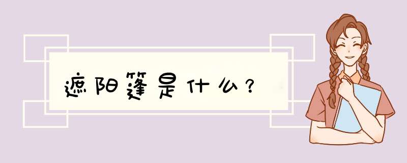 遮阳篷是什么?,第1张 遮阳篷是什么?,第1张