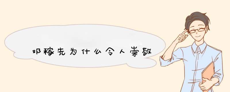 邓稼先为什么令人崇敬,第1张