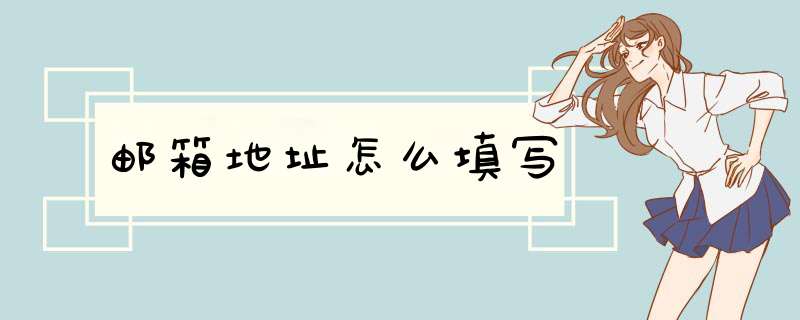 邮箱地址怎么填写,第1张