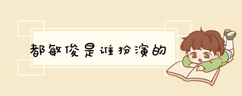 都敏俊是谁扮演的,第1张 都敏俊是谁扮演的,第1张