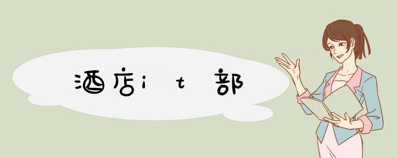 酒店it部,第1张