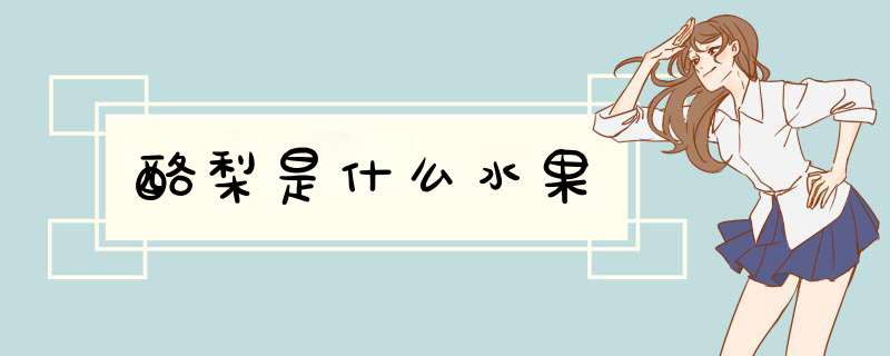 酪梨是什么水果,第1张