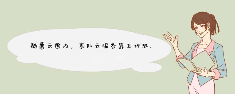 酷番云国内、高防云服务器五折起,香港、美国云服务器21元月起,第1张 酷番云国内、高防云服务器五折起,香港、美国云服务器21元月起,第1张