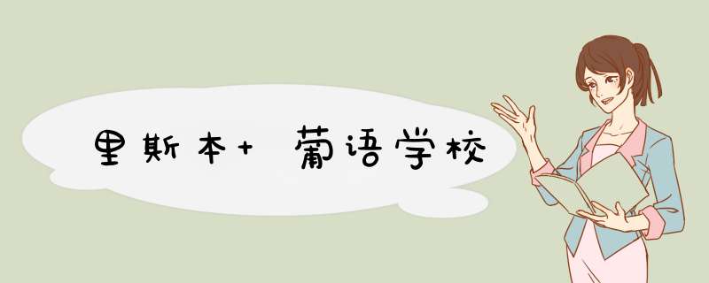 里斯本 葡语学校,第1张 里斯本 葡语学校,第1张