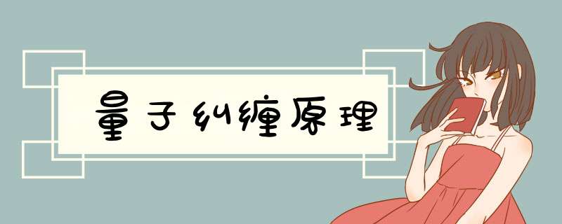 量子纠缠原理,第1张