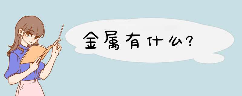 金属有什么?,第1张