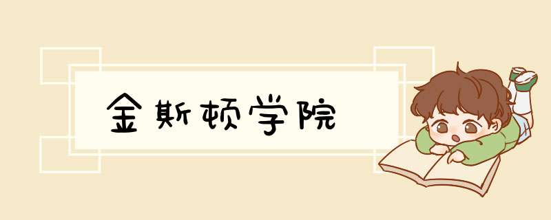 金斯顿学院,第1张 金斯顿学院,第1张