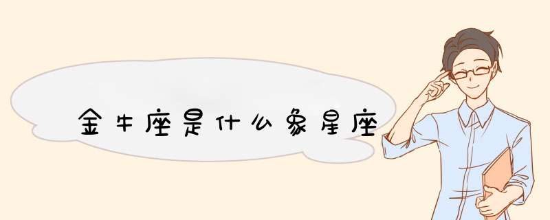 金牛座是什么象星座,第1张