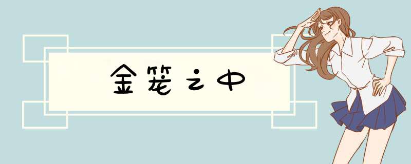 金笼之中,第1张