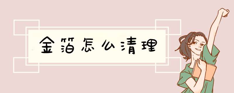 金箔怎么清理,第1张