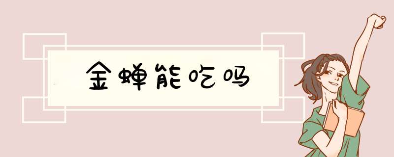 金蝉能吃吗,第1张
