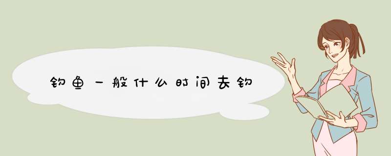 钓鱼一般什么时间去钓,第1张