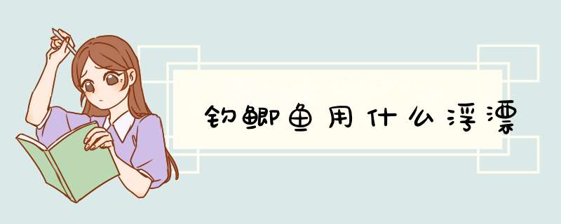 钓鲫鱼用什么浮漂,第1张 钓鲫鱼用什么浮漂,第1张